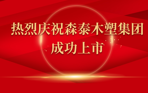 热烈庆祝尊龙凯时木塑集团上市！